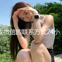 收微信的联系方式24小时回收（微信回收平台联系方式）
